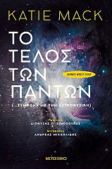 ΤΟ ΤΕΛΟΣ ΤΩΝ ΠΑΝΤΩΝ