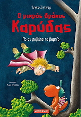 SIEGNER INGO Ο ΜΙΚΡΟΣ ΔΡΑΚΟΣ ΚΑΡΥΔΑΣ ΠΟΙΟΣ ΦΟΒΑΤΑΙ ΤΑ ΒΑΜΠΙΡ;
