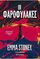 ΟΙ ΦΑΡΟΦΥΛΑΚΕΣ