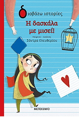 ΕΛΕΥΘΕΡΙΟΥ ΣΑΝΤΡΑ Η ΔΑΣΚΑΛΑ ΜΕ ΜΙΣΕΙ