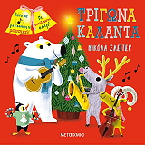 SLATER NICOLA ΤΡΙΓΩΝΑ ΚΑΛΑΝΤΑ