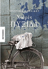 ΠΟΥΛΙΔΟΥ ΧΡΙΣΤΙΝΑ ΧΩΡΙΣ ΠΥΞΙΔΑ