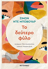 ΤΟ ΔΕΥΤΕΡΟ ΦΥΛΛΟ