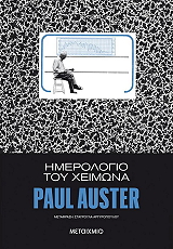 AUSTER PAUL ΗΜΕΡΟΛΟΓΙΟ ΤΟΥ ΧΕΙΜΩΝΑ
