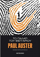 AUSTER PAUL ΤΟ ΠΑΛΑΤΙ ΤΟΥ ΦΕΓΓΑΡΙΟΥ