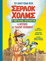 ΤΟ ΜΥΣΤΗΡΙΟ ΤΟΥ ΓΑΛΑΖΙΟΥ ΡΟΥΜΠΙΝΙΟΥ