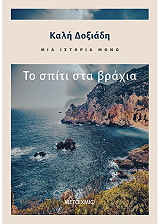 ΔΟΞΙΑΔΗ ΚΑΛΗ ΜΙΑ ΙΣΤΟΡΙΑ ΜΟΝΟ ΤΟ ΣΠΙΤΙ ΣΤΑ ΒΡΑΧΙΑ