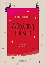 ΑΝΘΡΩΠΙΝΗ ΔΟΥΛΕΙΑ