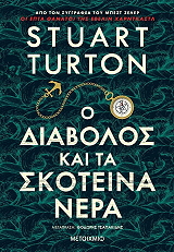 TURTON STUART Ο ΔΙΑΒΟΛΟΣ ΚΑΙ ΤΑ ΣΚΟΤΕΙΝΑ ΝΕΡΑ