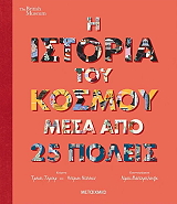 Η ΙΣΤΟΡΙΑ ΤΟΥ ΚΟΣΜΟΥ ΜΕΣΑ ΑΠΟ 25 ΠΟΛΕΙΣ