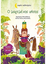 ΜΠΟΓΔΑΝΟΣ ΔΗΜΗΤΡΗΣ Ο ΜΑΓΕΜΕΝΟΣ ΚΗΠΟΣ