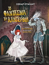 WILDE OSCAR ΤΟ ΦΑΝΤΑΣΜΑ ΤΟΥ ΚΑΝΤΕΡΒΙΛ