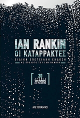 RANKIN IAN ΟΙ ΚΑΤΑΡΡΑΚΤΕΣ-ΕΙΔΙΚΗ ΕΠΕΤΕΙΑΚΗ ΕΚΔΟΣΗ