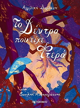 ΔΑΡΛΑΣΗ ΑΓΓΕΛΙΚΗ ΤΟ ΔΕΝΤΡΟ ΠΟΥ ΕΙΧΕ ΦΤΕΡΑ