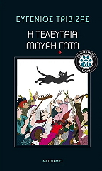 ΤΡΙΒΙΖΑΣ ΕΥΓΕΝΙΟΣ Η ΤΕΛΕΥΤΑΙΑ ΜΑΥΡΗ ΓΑΤΑ-ΕΠΕΤΕΙΑΚΗ ΕΚΔΟΣΗ