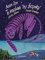 ΖΕΗ ΑΛΚΗ ΤΟ ΚΑΠΛΑΝΙ ΤΗΣ ΒΙΤΡΙΝΑΣ