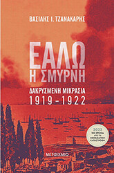 ΤΖΑΝΑΚΑΡΗΣ ΒΑΣΙΛΗΣ ΕΑΛΩ Η ΣΜΥΡΝΗ