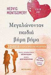 ΕΦΗΒΕΙΑ Η ΠΟΡΕΙΑ ΠΡΟΣ ΤΗΝ ΑΝΕΞΑΡΤΗΣΙΑ