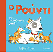 Ο ΡΟΥΝΤΙ ΚΑΙ ΤΑ ΜΙΚΡΟΥΤΣΙΚΑ ΓΑΤΙΑ