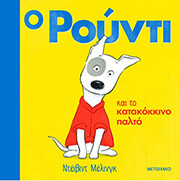 Ο ΡΟΥΝΤΙ ΚΑΙ ΤΟ ΚΑΤΑΚΟΚΚΙΝΟ ΠΑΛΤΟ