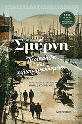 ΚΟΡΟΒΙΝΗΣ ΘΩΜΑΣ ΣΜΥΡΝΗ