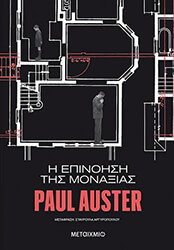 AUSTER PAUL Η ΕΠΙΝΟΗΣΗ ΤΗΣ ΜΟΝΑΞΙΑΣ