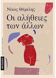 ΘΕΜΕΛΗΣ ΝΙΚΟΣ ΟΙ ΑΛΗΘΕΙΕΣ ΤΩΝ ΑΛΛΩΝ