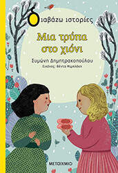 ΔΗΜΗΤΡΑΚΟΠΟΥΛΟΥ ΣΥΜΩΝΗ ΜΙΑ ΤΡΥΠΑ ΣΤΟ ΧΙΟΝΙ