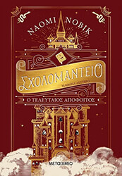 ΣΧΟΛΟΜΑΝΤΕΙΟ ΜΑΘΗΜΑ ΔΕΥΤΕΡΟ Ο ΤΕΛΕΥΤΑΙΟΣ ΑΠΟΦΟΙΤΟΣ