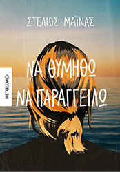 ΝΑ ΘΥΜΗΘΩ ΝΑ ΠΑΡΑΓΓΕΙΛΩ BKS.1068813