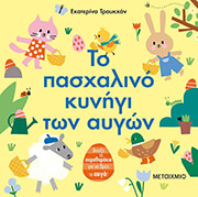 TRUKHAN EKATERINA ΤΟ ΠΑΣΧΑΛΙΝΟ ΚΥΝΗΓΙ ΤΩΝ ΑΥΓΩΝ
