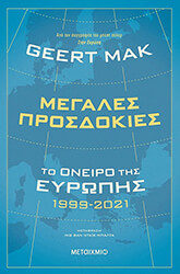 MAK GEERT ΜΕΓΑΛΕΣ ΠΡΟΣΔΟΚΙΕΣ