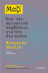 ΜΑΖΙ ΕΝΑ ΝΕΟ ΚΟΙΝΩΝΙΚΟ ΣΥΜΒΟΛΑΙΟ ΓΙΑ ΤΟΝ 21Ο ΑΙΩΝΑ