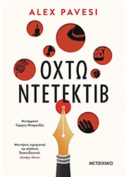 ΟΧΤΩ ΝΤΕΤΕΚΤΙΒ