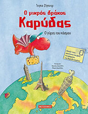 SIEGNER INGO Ο ΜΙΚΡΟΣ ΔΡΑΚΟΣ ΚΑΡΥΔΑΣ Ο ΓΥΡΟΣ ΤΟΥ ΚΟΣΜΟΥ