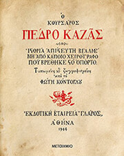 ΚΟΝΤΟΓΛΟΥ ΦΩΤΗΣ Ο ΚΟΥΡΣΑΡΟΣ ΠΕΔΡΟ ΚΑΖΑΣ