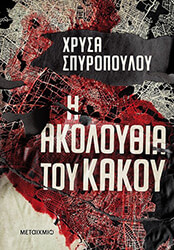 ΣΠΥΡΟΠΟΥΛΟΥ ΧΡΥΣΑ Η ΑΚΟΛΟΥΘΙΑ ΤΟΥ ΚΑΚΟΥ