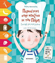 ΚΑΤΣΟΥΛΗ ΕΛΕΝΗ ΠΕΡΙΠΕΤΕΙΕΣ ΣΤΗΝ ΚΟΥΖΙΝΑ ΜΕ ΤΟΝ ΠΑΡΗ