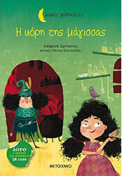 Η ΚΟΡΗ ΤΗΣ ΜΑΓΙΣΣΑΣ