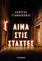 ΓΙΑΝΝΑΚΕΝΑΣ ΧΡΗΣΤΟΣ ΑΙΜΑ ΣΤΙΣ ΣΤΑΧΤΕΣ