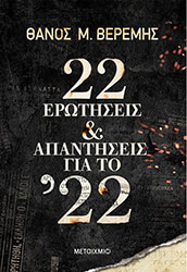 ΒΕΡΕΜΗΣ ΘΑΝΟΣ 22 ΕΡΩΤΗΣΕΙΣ ΚΑΙ ΑΠΑΝΤΗΣΕΙΣ ΓΙΑ ΤΟ 22