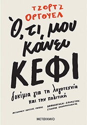 ORWELL GEORGE ΟΤΙ ΜΟΥ ΚΑΝΕΙ ΚΕΦΙ