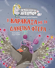 Η ΚΑΡΑΚΑΞΑ ΜΕ ΤΑ ΔΑΝΕΙΚΑ ΦΤΕΡΑ