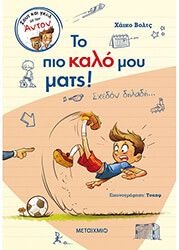 ΤΟ ΠΙΟ ΚΑΛΟ ΜΟΥ ΜΑΤΣ! ΣΧΕΔΟΝ ΔΗΛΑΔΗ