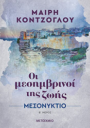 ΚΟΝΤΖΟΓΛΟΥ ΜΑΙΡΗ ΜΕΣΟΝΥΚΤΙΟ