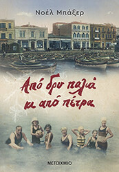 ΜΠΑΞΕΡ ΝΟΕΛ ΑΠΟ ΔΡΥ ΠΑΛΙΑ ΚΙ ΑΠΟ ΠΕΤΡΑ