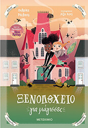 RYLANCE ULRIKE ΞΕΝΟΔΟΧΕΙΟ ΓΙΑ ΜΑΓΙΣΣΕΣ