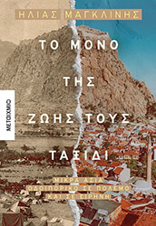 ΜΑΓΚΛΙΝΗΣ ΗΛΙΑΣ ΤΟ ΜΟΝΟ ΤΗΣ ΖΩΗΣ ΤΟΥΣ ΤΑΞΙΔΙ