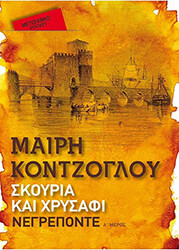 ΚΟΝΤΖΟΓΛΟΥ ΜΑΙΡΗ ΣΚΟΥΡΙΑ ΚΑΙ ΧΡΥΣΑΦΙ ΝΕΓΡΕΠΟΝΤΕ (POCKET)