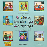 VERDICK ELIZABETH ΟΙ ΟΘΟΝΕΣ ΔΕΝ ΕΙΝΑΙ ΓΙΑ ΟΛΗ ΤΗΝ ΩΡΑ